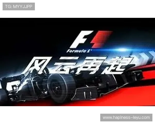 F1赛场风云再起车队博弈升级新赛季冠军悬念全面引爆焦点大战一触即发